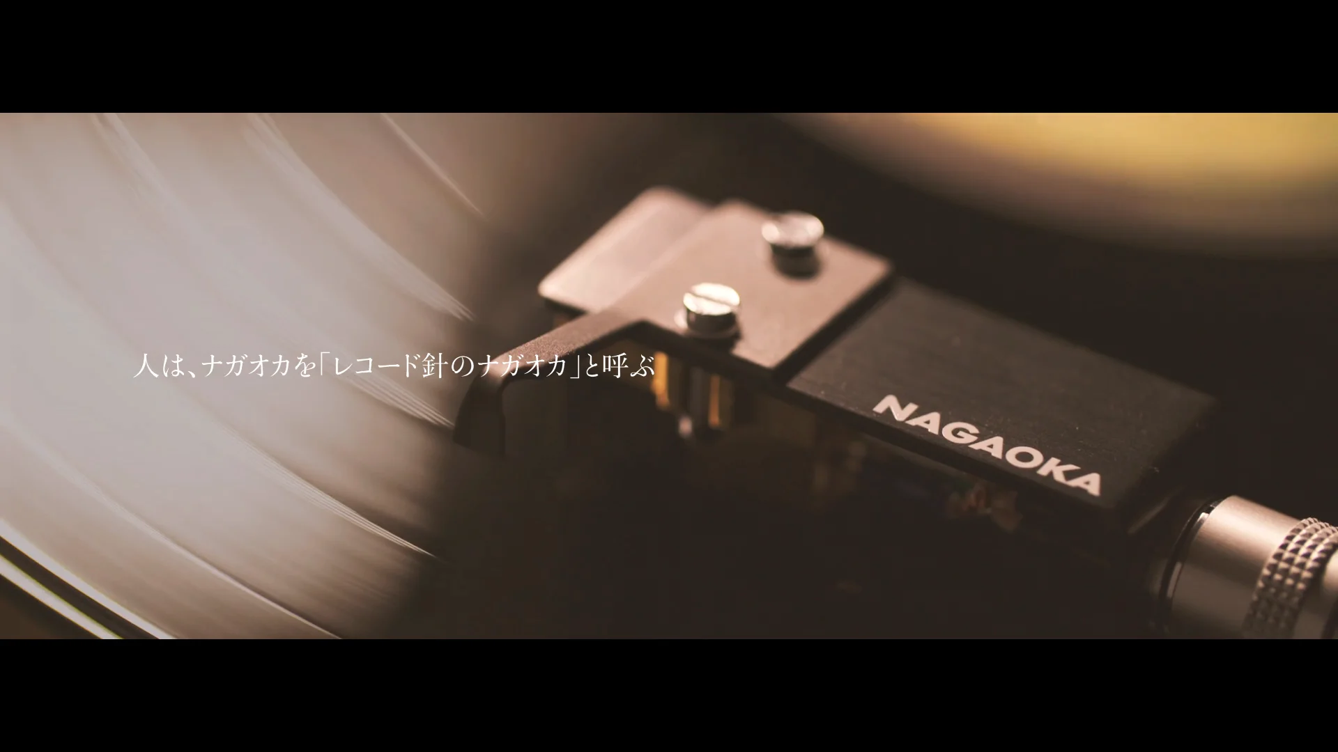 カートリッジ・レコード針｜NAGAOKAの製品｜株式会社ナガオカ