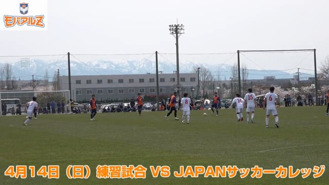 4月14日（日）トレーニングゲーム VS JAPANサッカーカレッジ