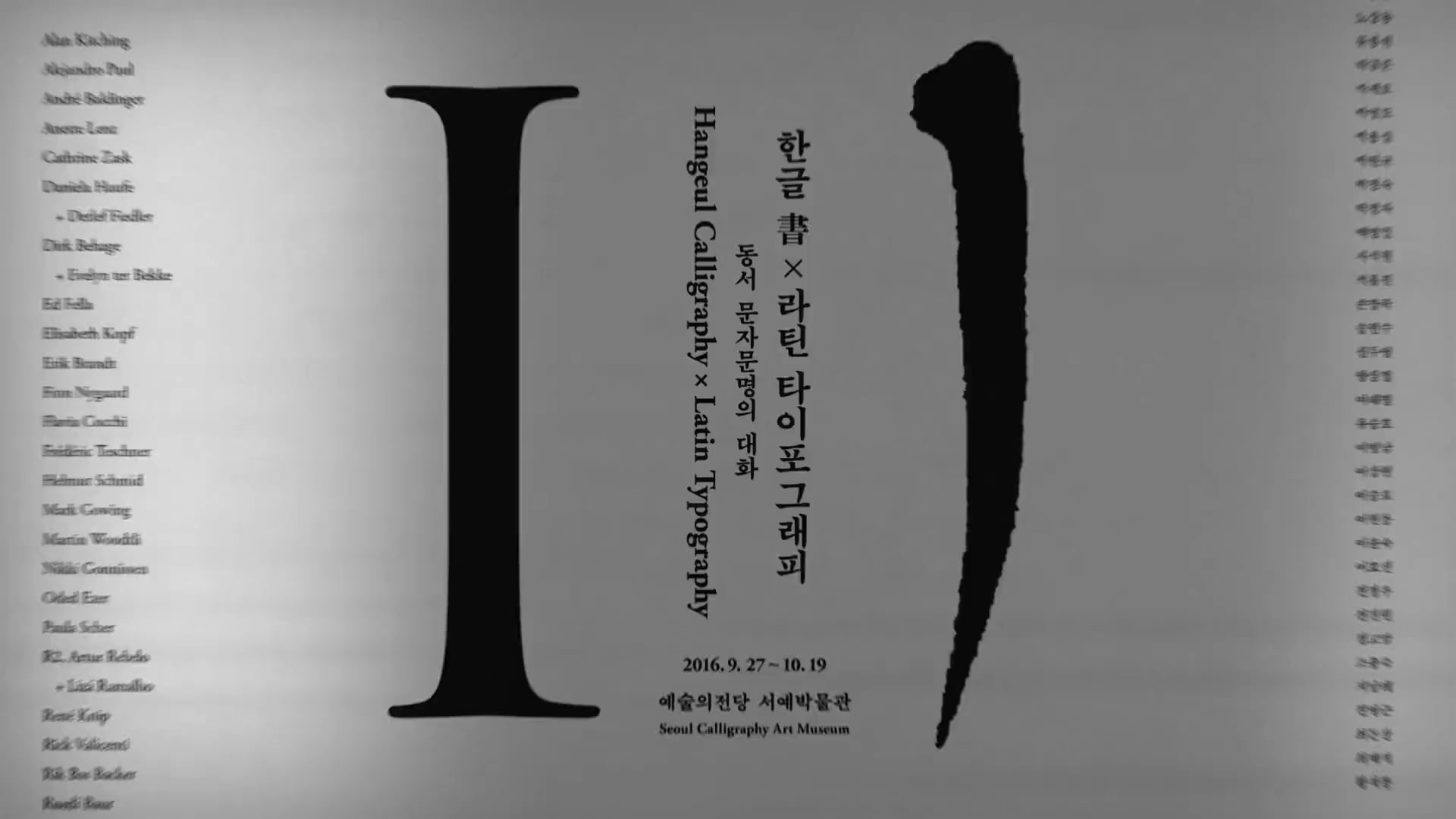 한글 書 x 라틴 타이포그래피 동서 문자문명의 대화 [편집]