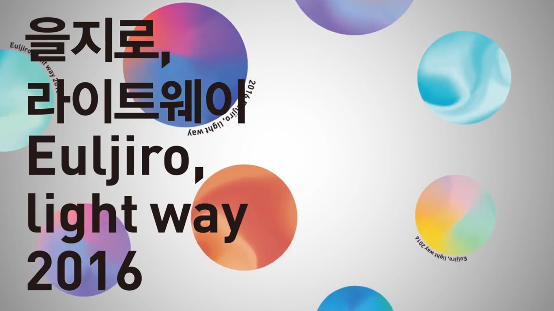 Euljiro Lightway 2016 [촬영, 편집]