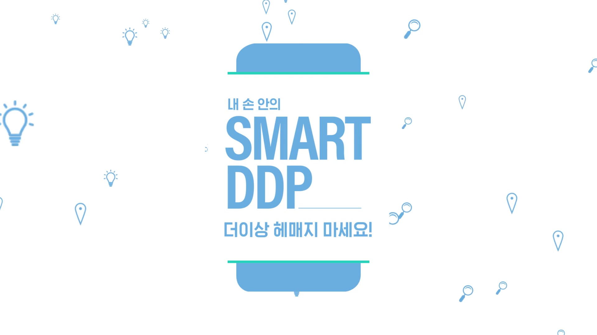 SMART DDP Application Promo [편집]
