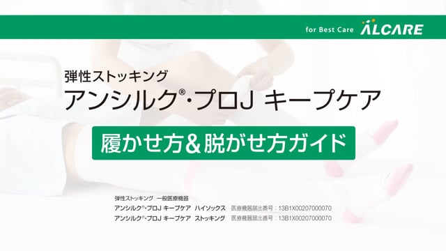 アンシルク・プロJ キープケア　履かせ方＆脱がせ方ガイド