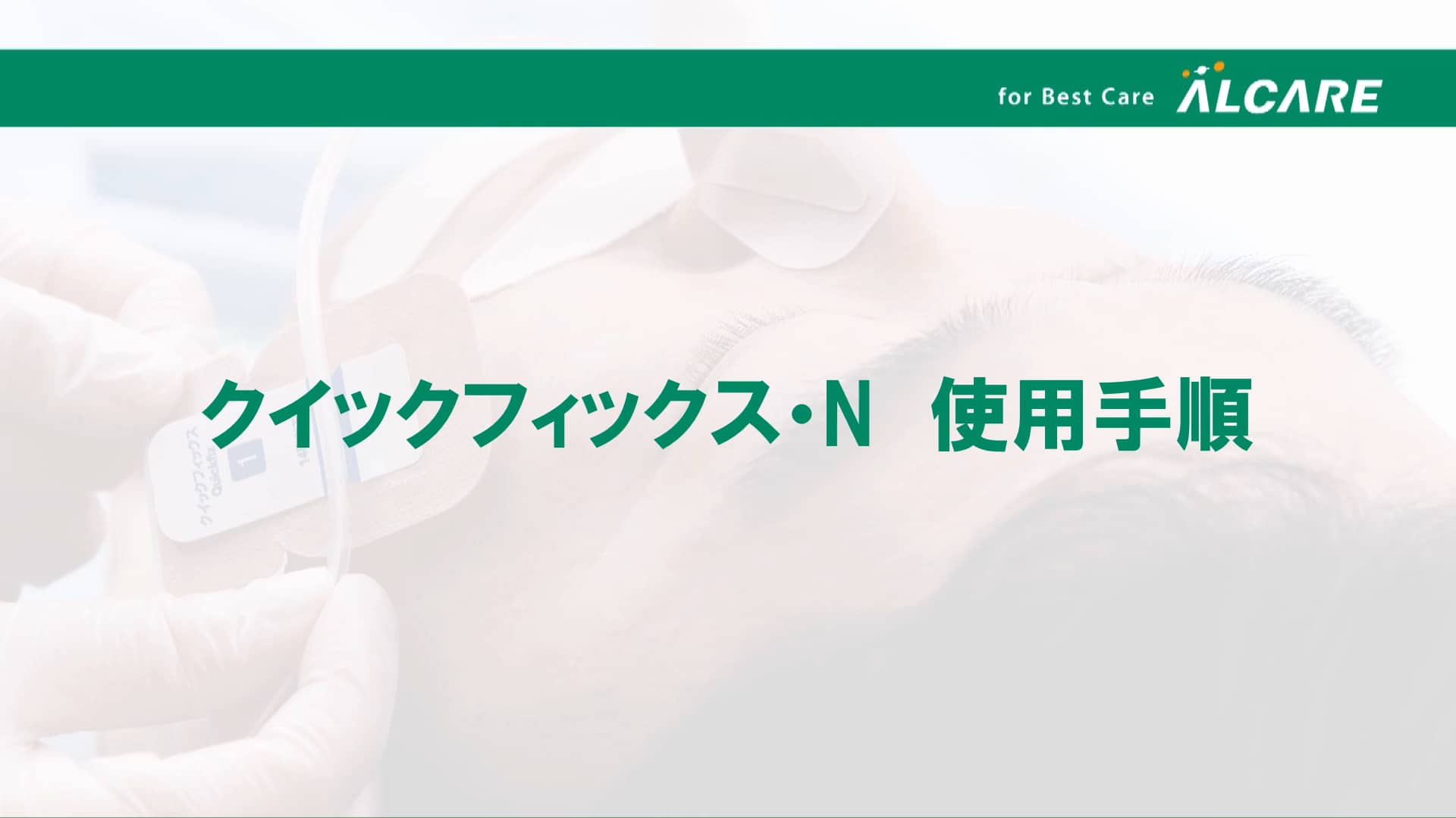 クイックフィックス・N_使用手順 on Vimeo