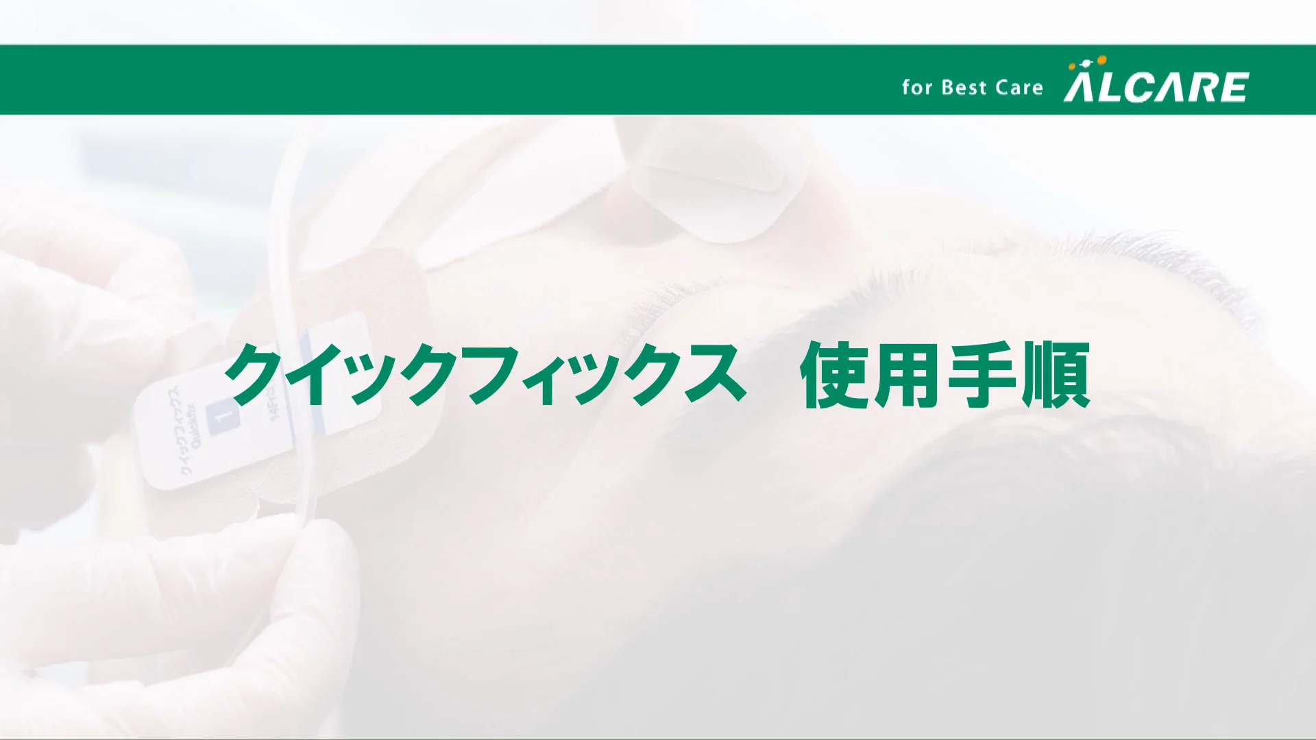 クイックフィックス®｜商品情報（医療関係者向け）