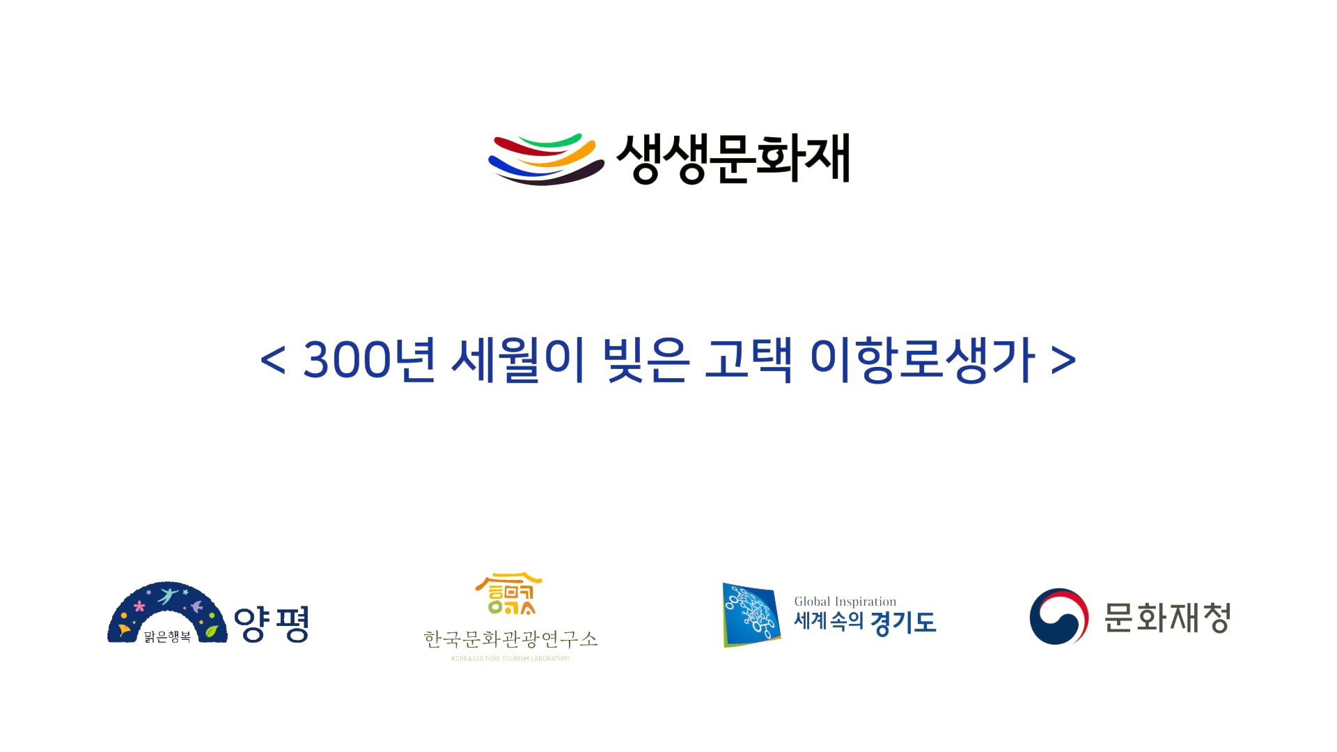 [문화재청]생생문화재_이항로생가