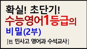 [구문/듣기편]수능영어1등급을 위한 특강(2부)