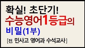 [어휘편]수능영어1등급을 위한 특강(1부)