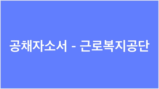 공채자소서분석-근로복지공단 | 근로복지공단 동영상 2개, 리포트 0개, 은행/금융업 | 잡플래닛