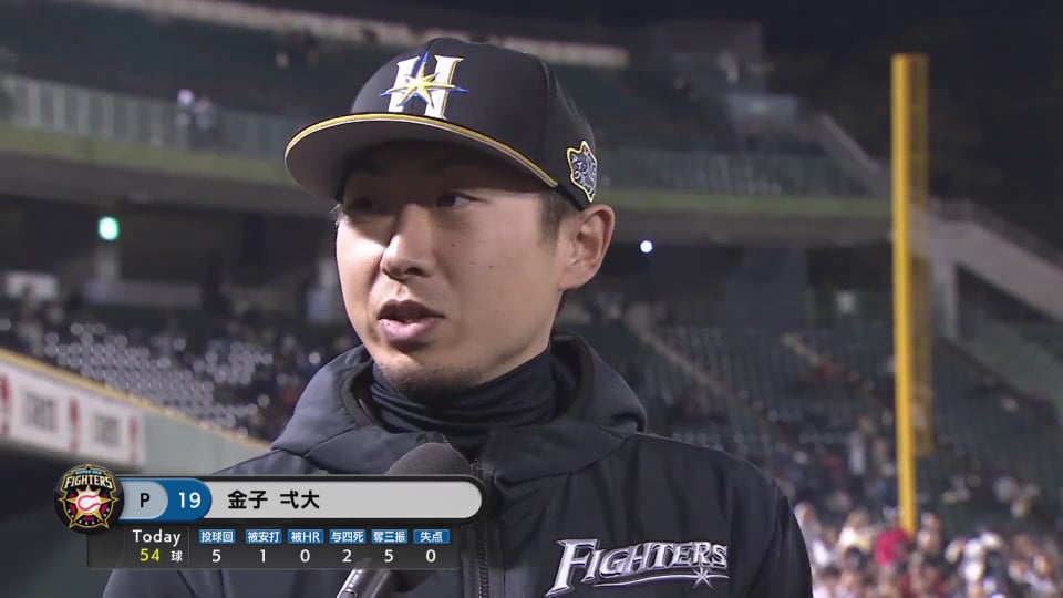 ファイターズ・金子弌大投手ヒーローインタビュー 2019/4/18 B-F