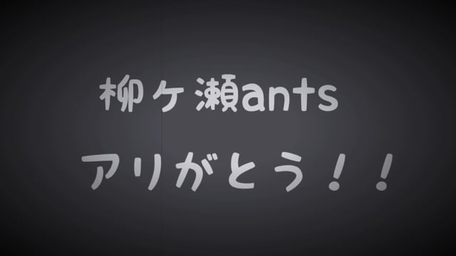 柳ケ瀬ants アリがとう！！