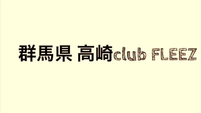 群馬県 高崎club FLEEZ