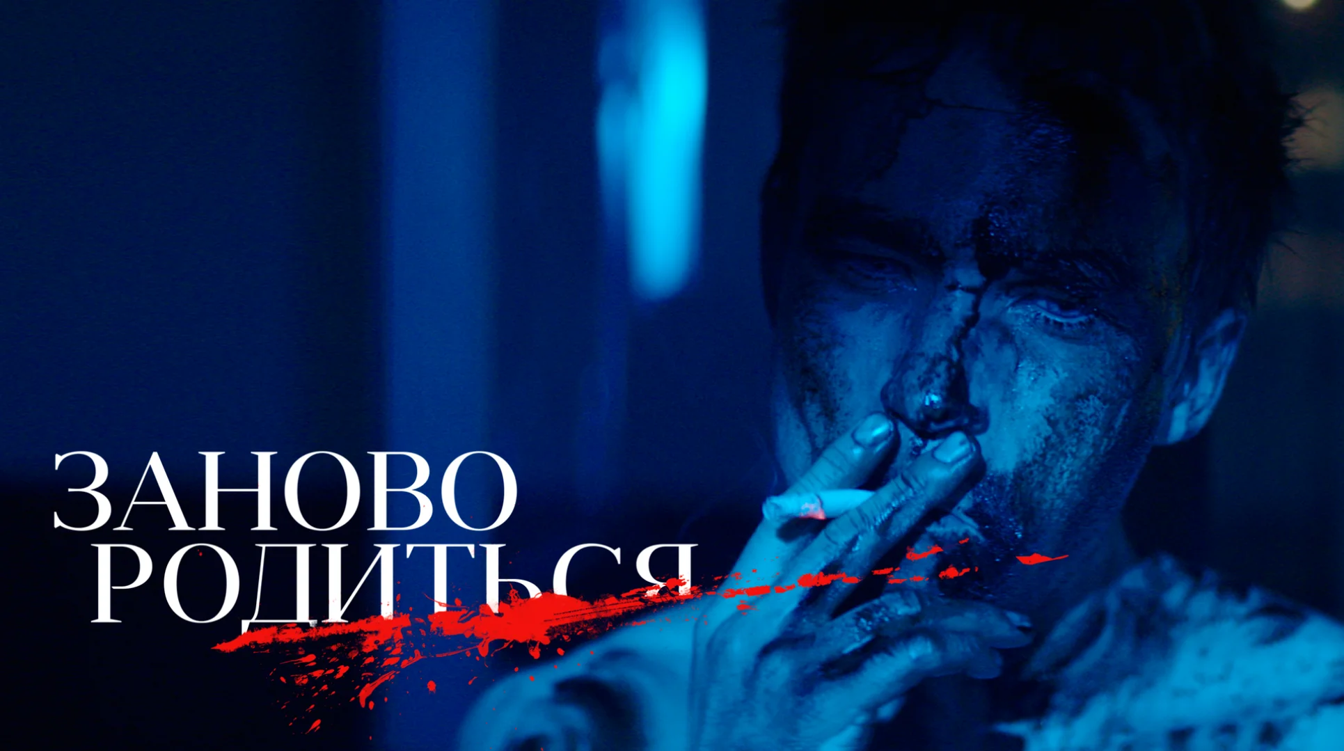 саша петров и ирина старшенбаум заново родиться. заново родиться александр петров трейлер. заново рожусь песня. стихотворение александра петрова. заново рожусь песня.