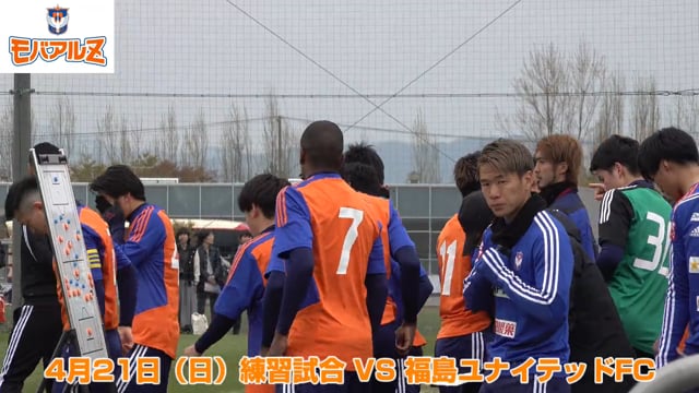 4月21日（日）トレーニングゲーム VS 福島ユナイテッドFC