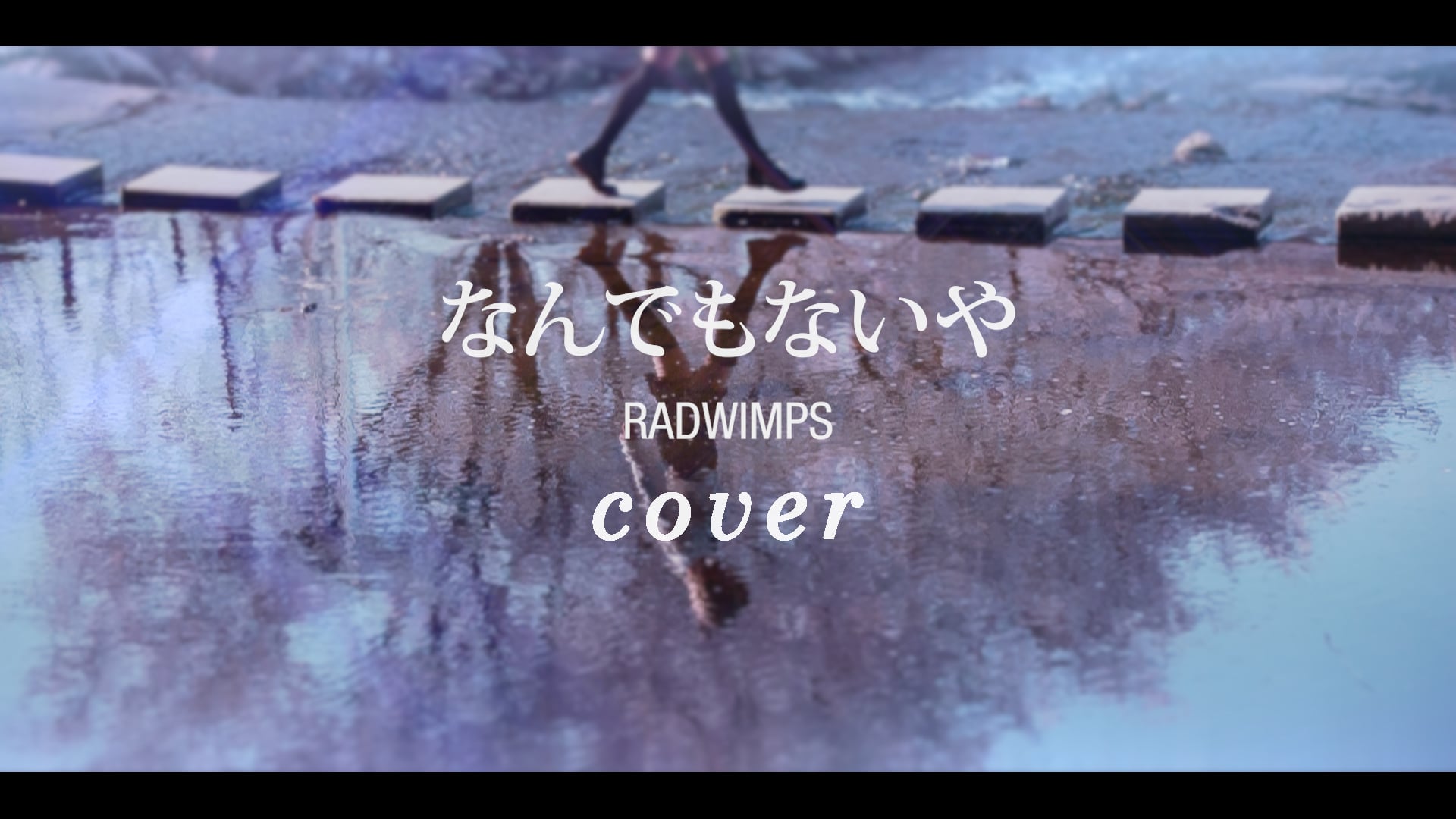 [君の名は] なんでもないや (nandemonaiya) - radwimps Covered by yurisa