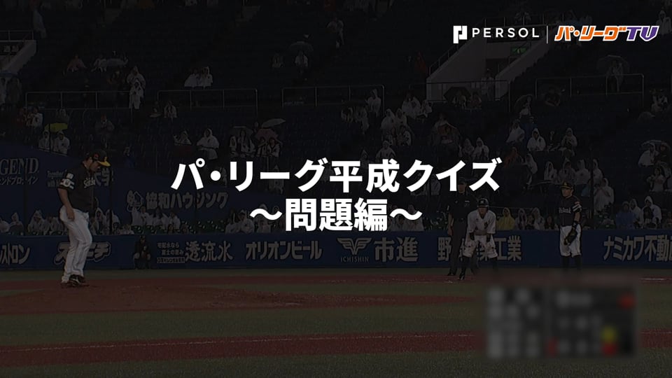 【問題】年号が変わる前に!! パ・リーグ平成クイズ!!