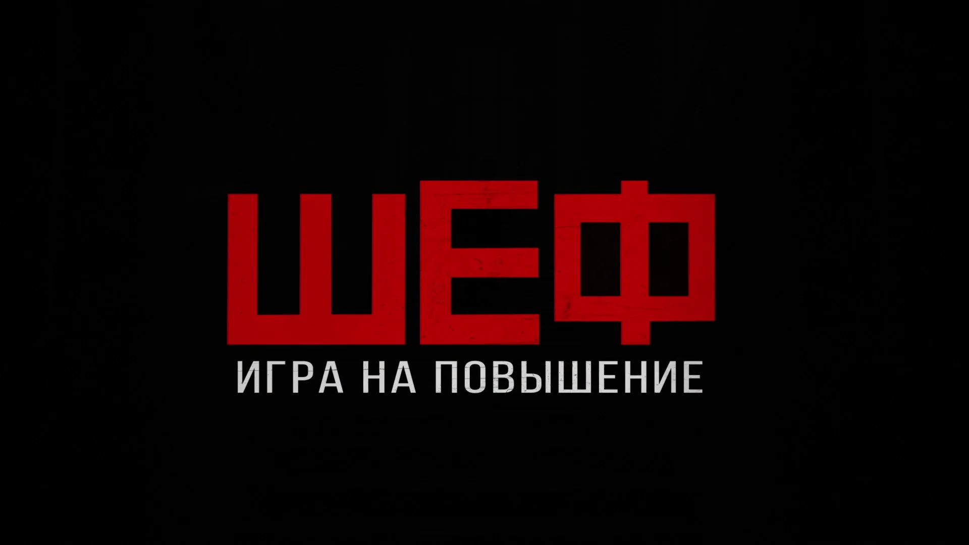 Шеф игра на повышение 6. Шеф игра на повышение 6