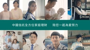 中國信託全方位家庭理財 為愛努力篇