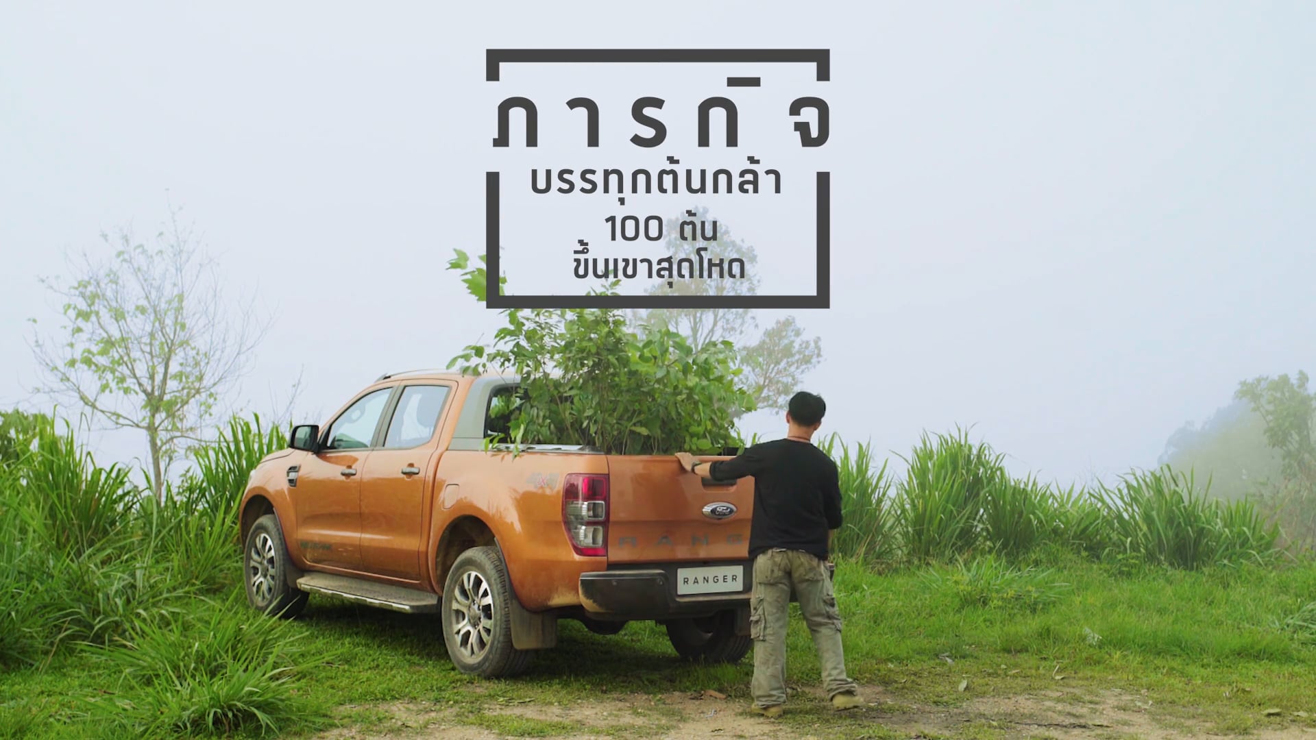 Ford Ranger | Science of Tough | Thailand