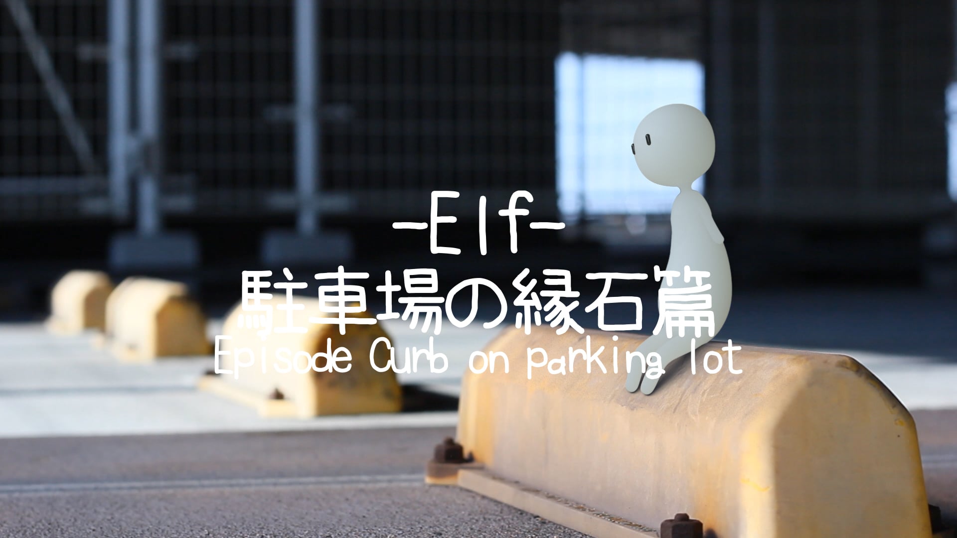 Elf 駐車場の縁石篇-Epsode Curb on parking lot-