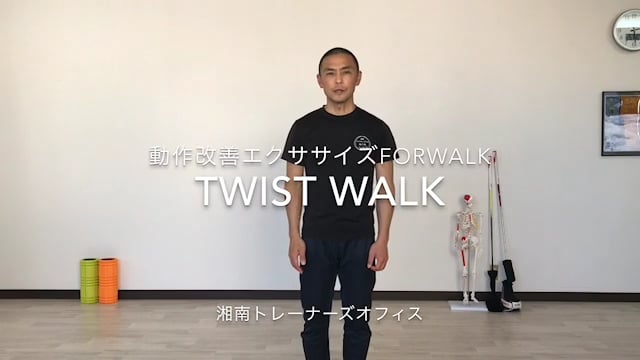 動作改善エクササイズforWALK twist walk