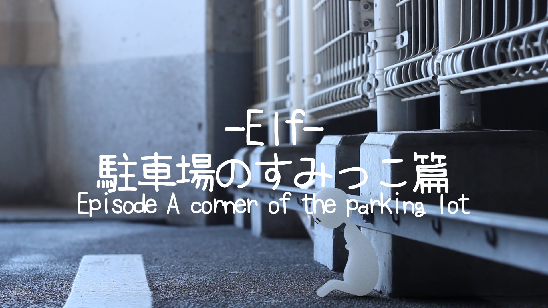 Elf 駐車場のすみっこ篇-Episode A corner of the parking lot-