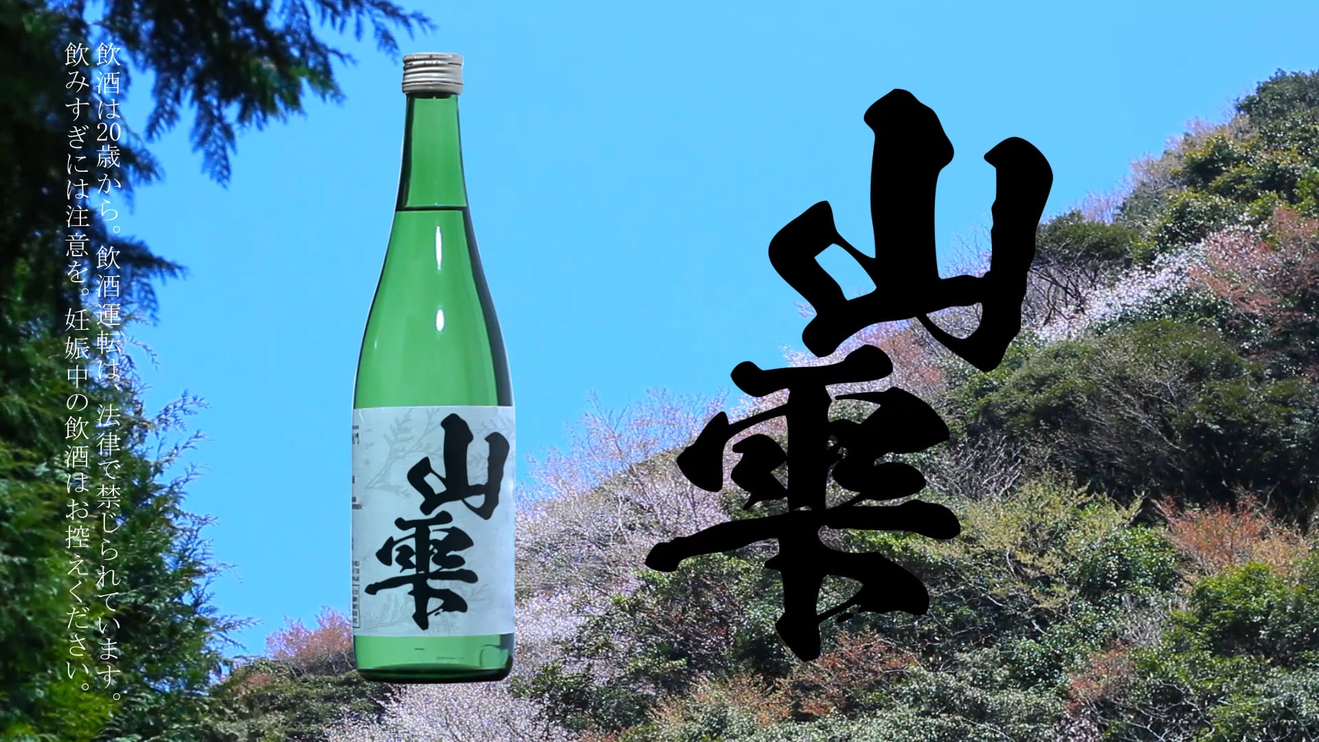 勝手に広告コンテスト2019エントリー作品「山雫」