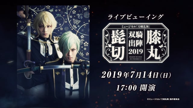 超歓迎】 ミュージカル刀剣乱舞 髭切 膝丸 双騎出陣 2019 2020 その他