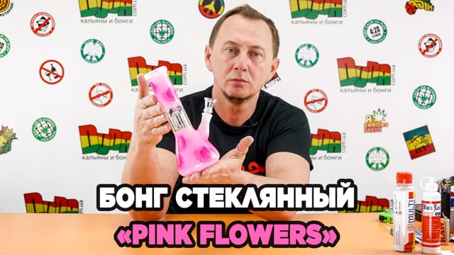 Бонг стеклянный «Pink flowers»
