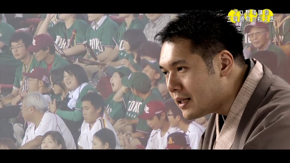人気講談師・神田松之丞 プロ野球講談「三球勝負の松之丞」24連勝の軌跡編