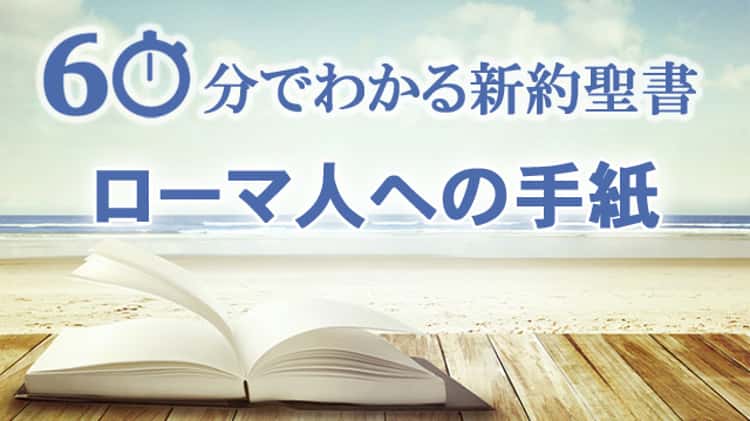 60分でわかる新約聖書（6）ローマ人への手紙