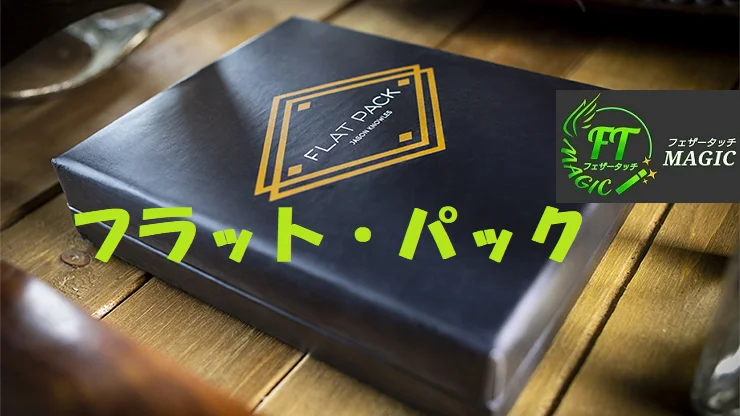 Magic パック 美品 フラット・パック（畳んだケースがフルデックに）｜カードマジック