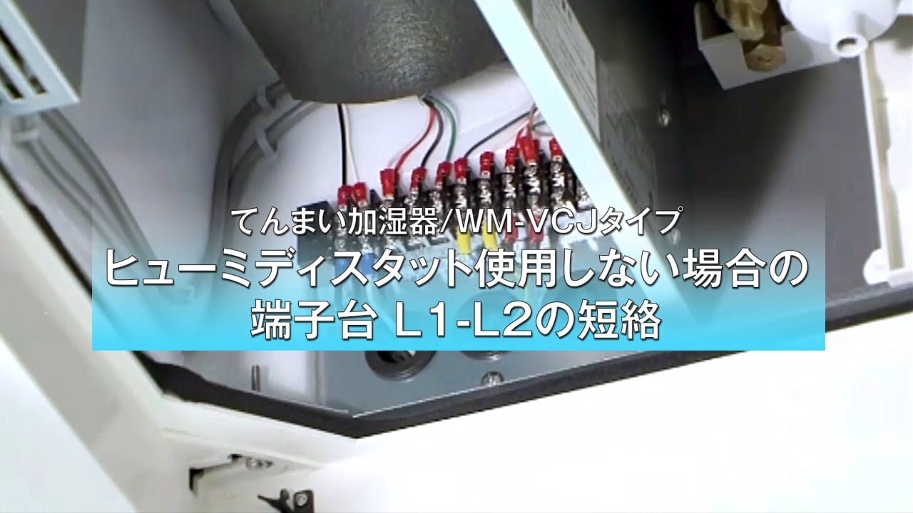 【てんまい加湿器 VCJタイプ】HSを使用しない場合の端子台L1L2の短絡