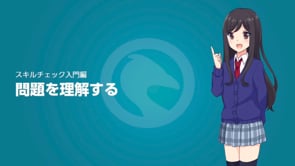 スキルチェック入門編のレッスン一覧 プログラミング学習サービス Paizaラーニング