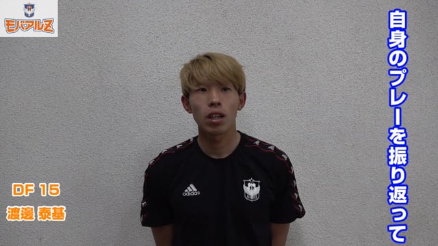 渡邊泰基選手 5月25日(土）FC琉球戦 試合後コメント