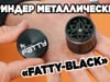 Гриндер металлический «Fatty-Black»