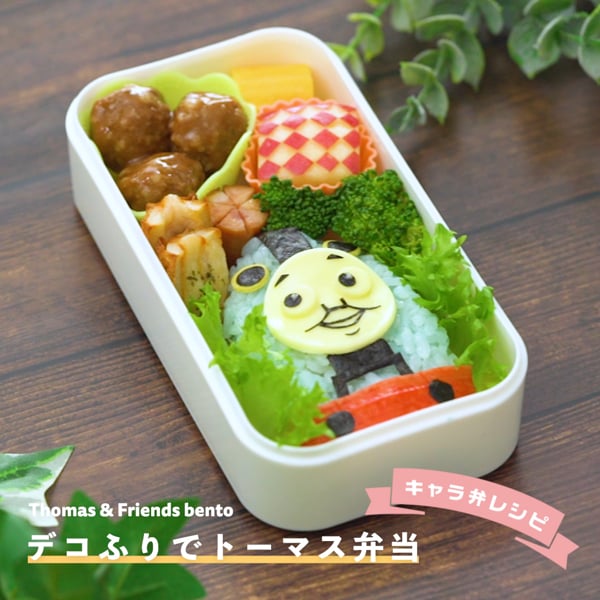 デコふりがあれば簡単に作れる きかんしゃトーマス 弁当 On Vimeo