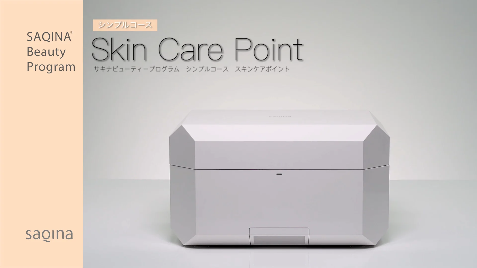 大幅値下げ！サキナコアベル SAQINA Beauty Program 大幅値下げ！サキナコアベル SAQINA Beauty Program