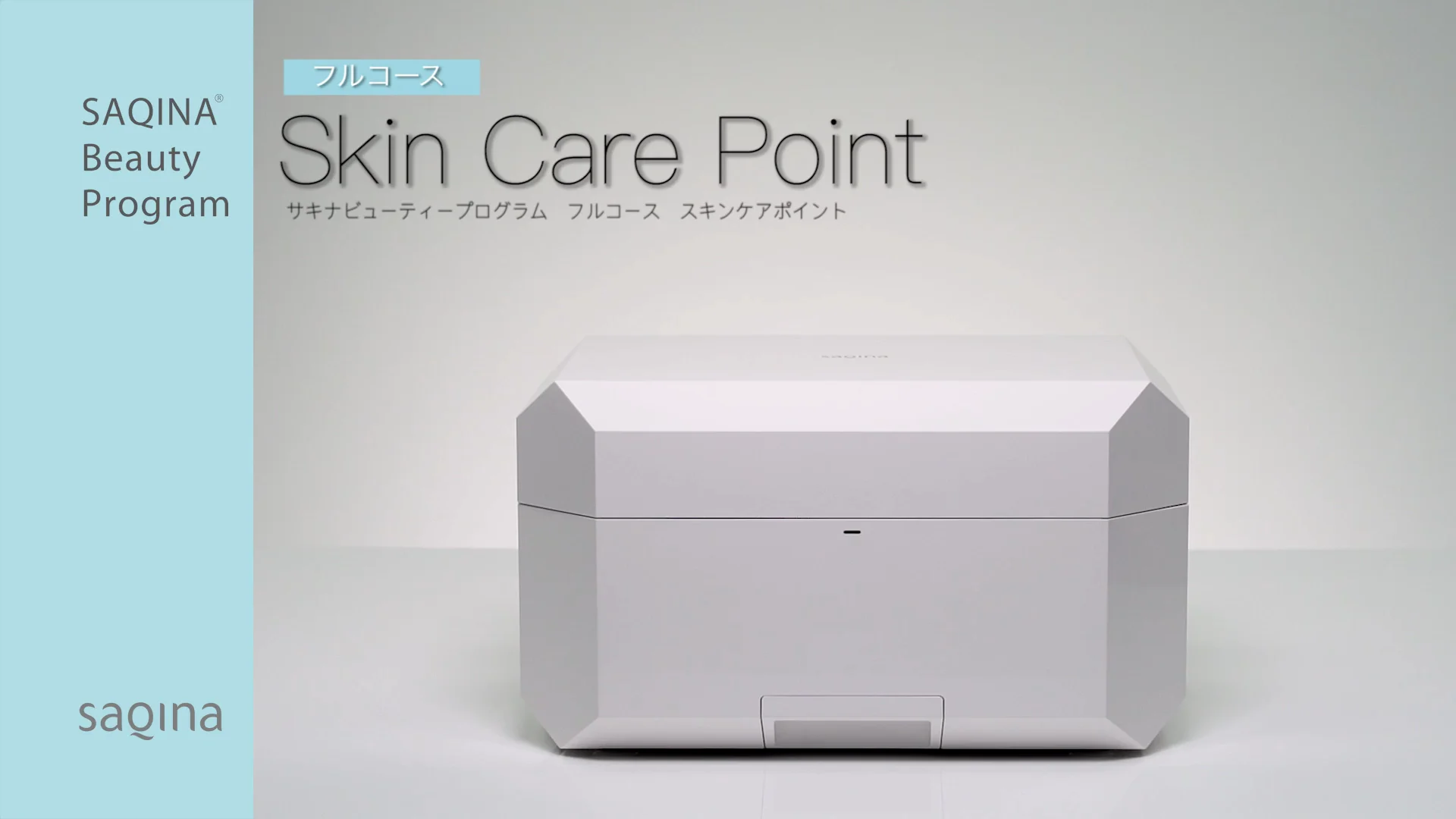 サキナビューティープログラム スキンケアポイント - フルコース on Vimeo