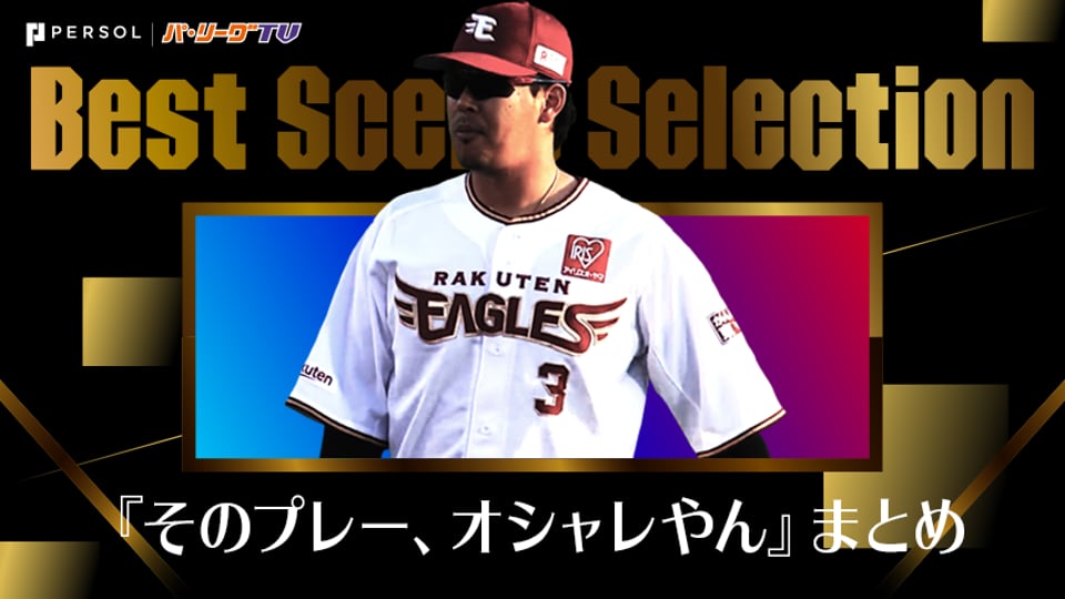 《Best Scene Selection》『そのプレー、オシャレやん』まとめ