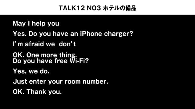 TALK12 NO3　ホテルの備品の会話例