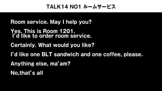 TALK14 NO1　ルームサービスの会話例