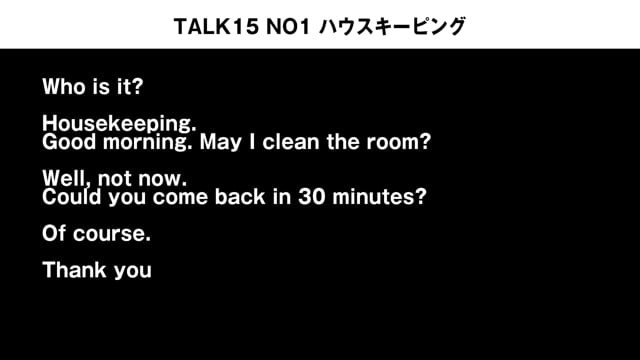 TALK15 NO1　ハウスキーピングの会話例