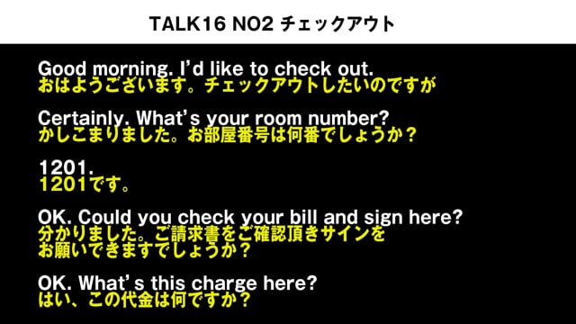 TALK16 NO2　チェックアウトの会話例