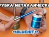 Трубка металлическая «BlueHit»
