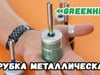 Трубка металлическая «GreenHit»
