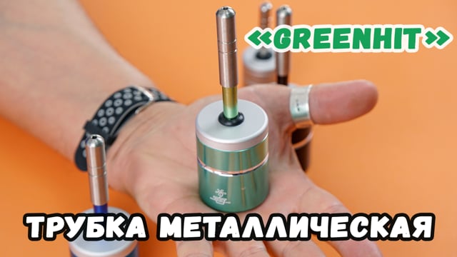 Трубка металлическая «GreenHit»