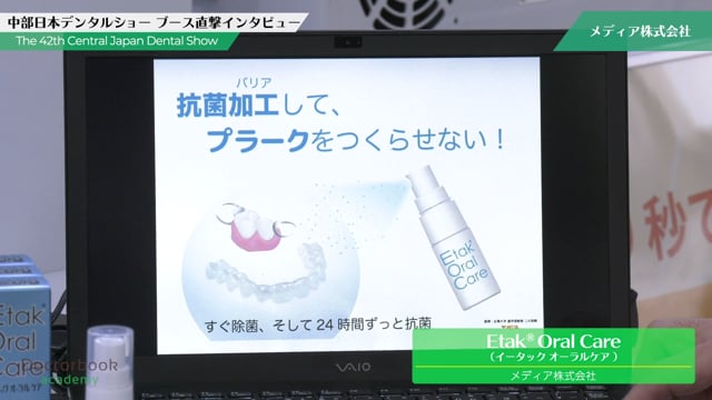 中部日本デンタルショー2019 インタビュー 「Etak®OralCare」