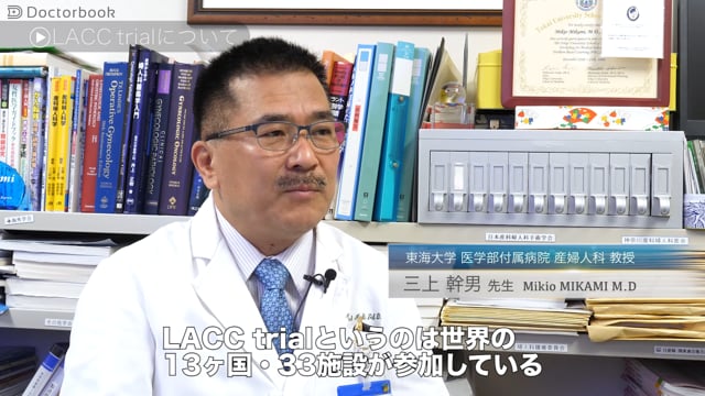 LACC trial（腹腔鏡下広汎子宮全摘術の予後に関する大規模比較試験 ）とは？その結果によって今後の子宮頸がん治療方針はどう変わる？