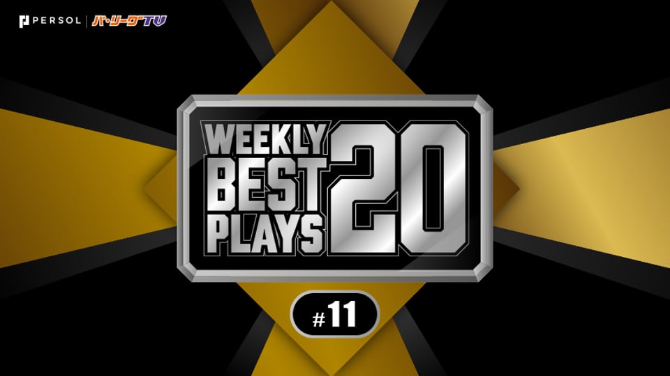 【2019】WEEKLY BEST PLAYS 20 #11（6/4〜6/6）今週の試合から20のベストプレーを配信!!