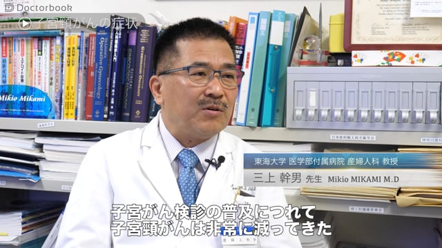 初期症状はほとんど無い！子宮頸がんの検査法とその治療法とは？